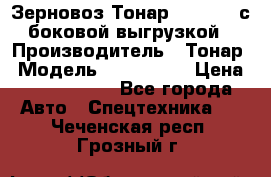 Зерновоз Тонар 9385-038 с боковой выгрузкой › Производитель ­ Тонар › Модель ­ 9385-038 › Цена ­ 2 890 000 - Все города Авто » Спецтехника   . Чеченская респ.,Грозный г.